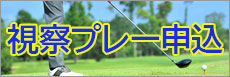 オリムピックナショナルゴルフクラブ サカワコースの視察プレー申込