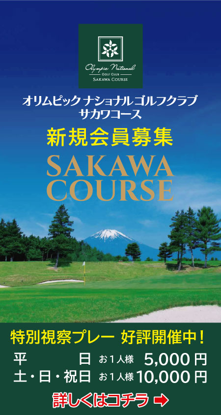 神奈川県のゴルフ場　オリムピックナショナルゴルフクラブ サカワコース 会員募集