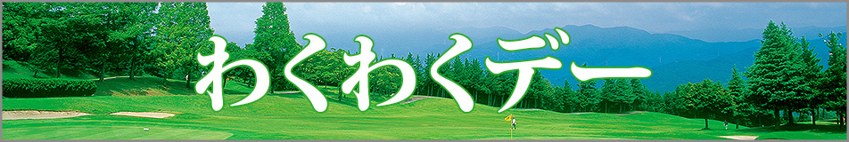 わくわくデー