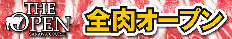 【毎月最終金曜日】全肉オープン