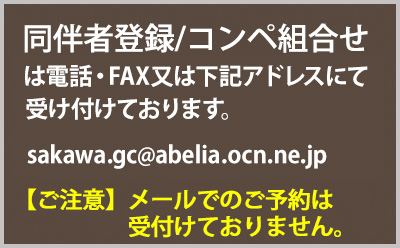 同伴者登録・コンペ組合せについて