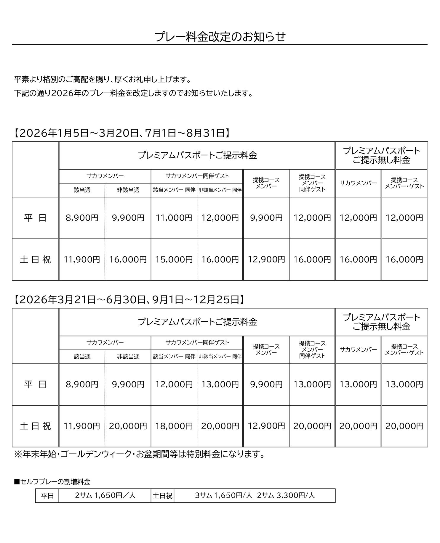 プレー料金改定のお知らせ