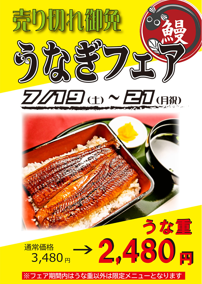 7月19日（土）～21日（月祝） うなぎフェア